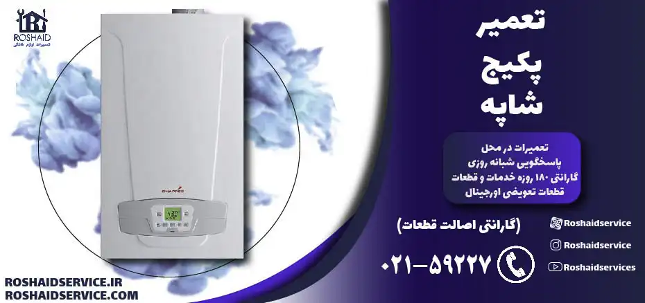 تعمیر پکیج شاپه